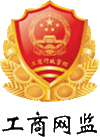 北京市市场监督管理局企业主体身份公示